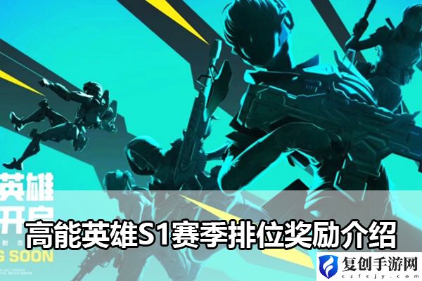高能英雄S1赛季排位奖励介绍 角色外观美化与装备搭配