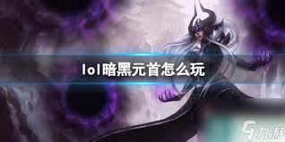 英雄联盟暗黑元首攻略