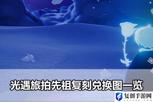 光遇旅拍先祖复刻兑换图一览 宠物成长速度优化