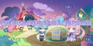 原神纳塔各部族被归入敌人与魔物的原因