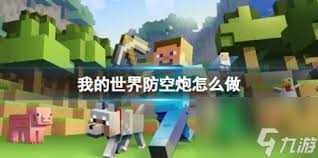 迷你世界如何制作防空炮