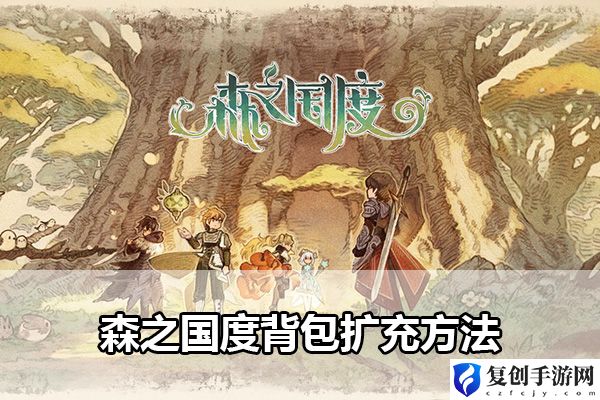 森之国度背包扩充方法 神秘BOSS击杀全攻略