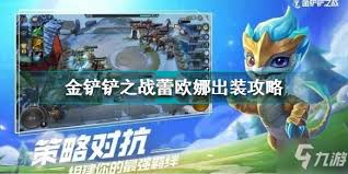金铲铲之战s13蕾欧娜技能详解