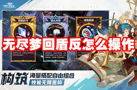 无尽梦回盾反如何操作
