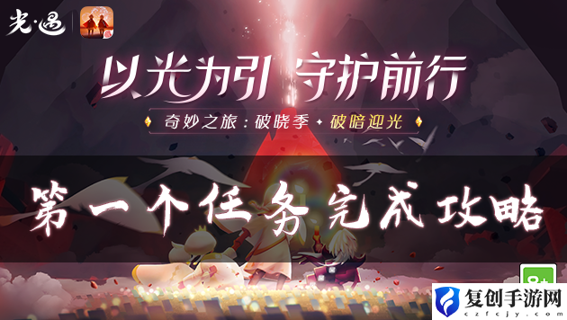 光遇破晓季第一个任务怎么做 光遇破晓季第一个任务完成攻略