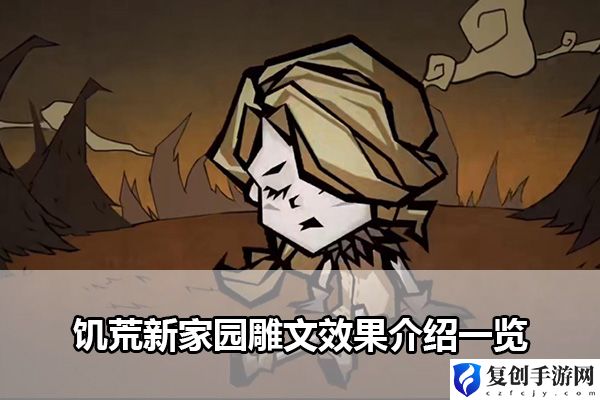 饥荒新家园雕文效果介绍一览 攻略教你提升精准