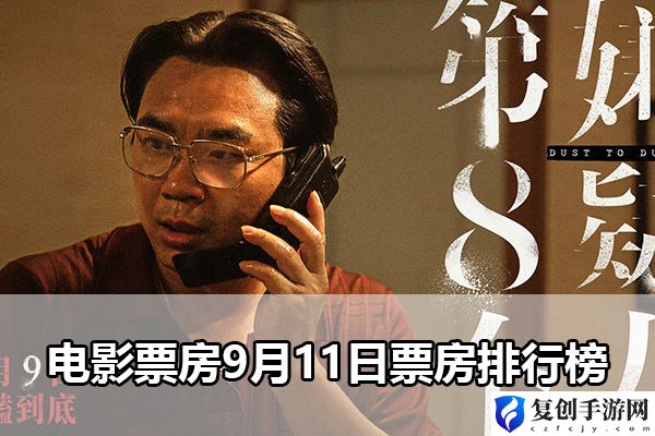 电影票房9月11日票房排行榜 提高游戏效率方案