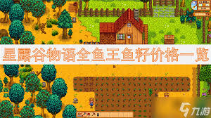 星露谷物语鱼王鱼籽价格及鱼塘配色方案