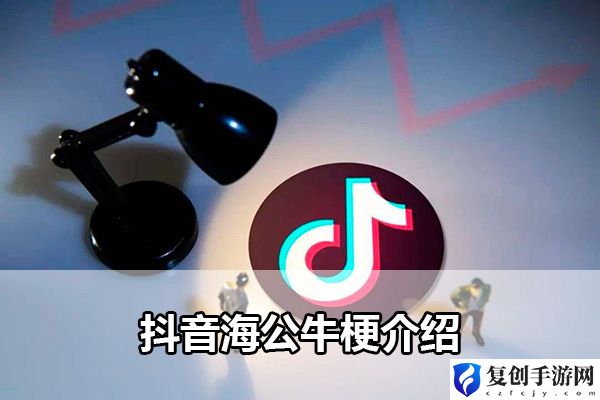 抖音海公牛梗介绍 游戏内的全道具收集方法