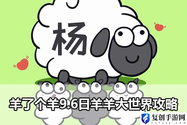 羊了个羊9.6日羊羊大世界攻略 攻略分享升级策略