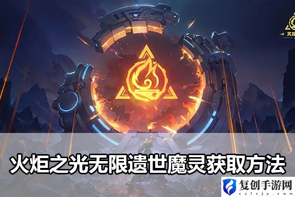 火炬之光无限遗世魔灵获取方法 高效刷怪秘诀分享