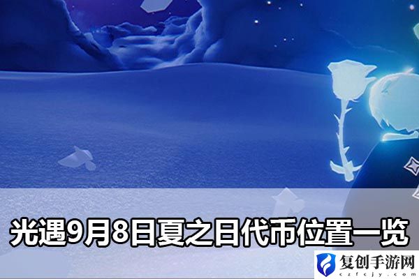 光遇9月8日夏之日代币位置一览 战斗节奏与时机把握