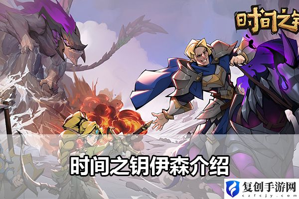 时间之钥伊森介绍 攻略明确升级方向