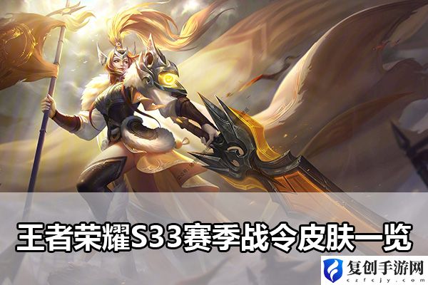 王者荣耀S33赛季战令皮肤一览 终极战斗技巧分享