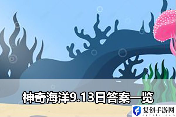 神奇海洋9.13日答案一览 明确自己的角色发挥最大作用