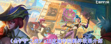 金铲铲之战s13外交官羁绊效果是什么