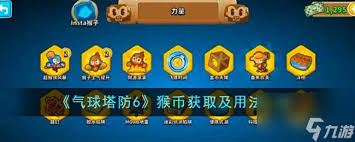 气球塔防6中猴币获取攻略
