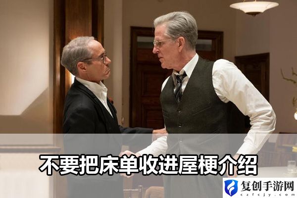 不要把床单收进屋梗介绍 高效完成日常任务攻略