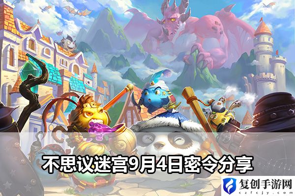 不思议迷宫9月4日密令分享 重要关卡破解方法