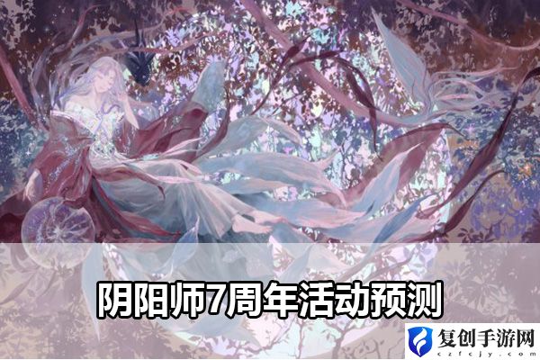 阴阳师7周年活动预测 游戏中最强敌人全解