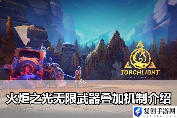 火炬之光无限武器叠加机制介绍 社交互动合作技巧分享