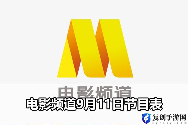 电影频道9月11日节目表 游戏经济系统与资源管理