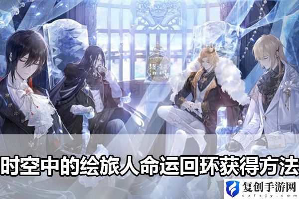 时空中的绘旅人命运回环获得方法 攻略明确升级路线