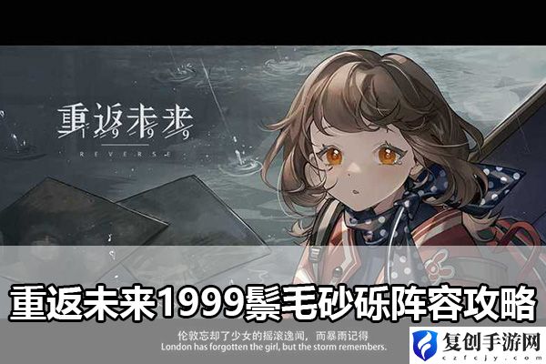 重返未来1999鬃毛砂砾阵容攻略 游戏世界探索与风景欣赏指南