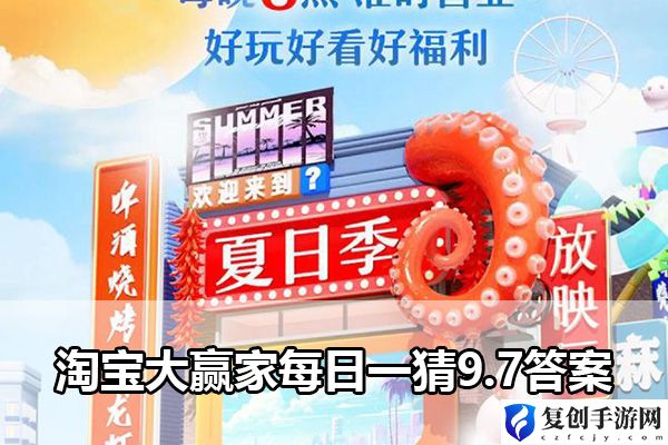 淘宝大赢家每日一猜9.7答案 隐藏任务触发与完成方法