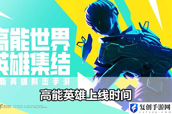 高能英雄上线时间 经济系统规划与运用秘籍