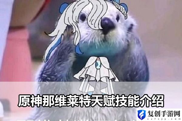 原神那维莱特天赋技能介绍 与队友保持沟通