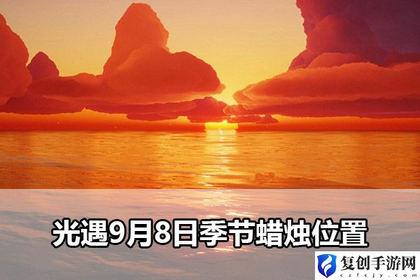 光遇9月8日季节蜡烛位置 游戏流畅度的优化设置