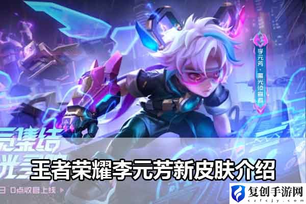 王者荣耀李元芳新皮肤介绍 完美角色发展方案