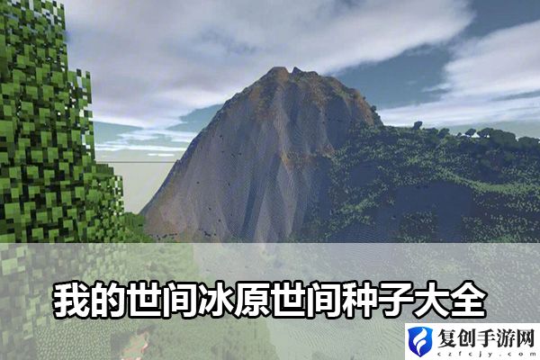 我的世间冰原世间种子大全 活动稀有物品获取方式