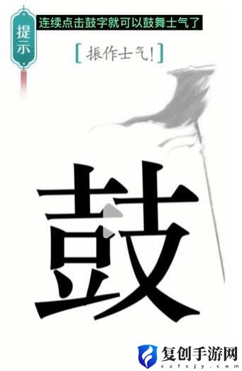 汉字魔法振作士气 抖音汉字魔法振作士气通过攻略