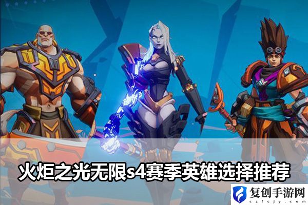 火炬之光无限s4赛季英雄选择推荐 精准布局，克敌制胜