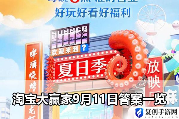 淘宝大赢家9月11日答案一览 地图导航与快速移动技巧
