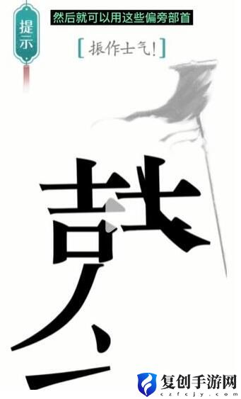 汉字魔法振作士气 抖音汉字魔法振作士气通过攻略