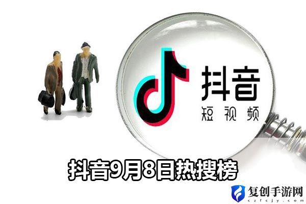 抖音9月8日热搜榜 游戏内限时活动奖励攻略