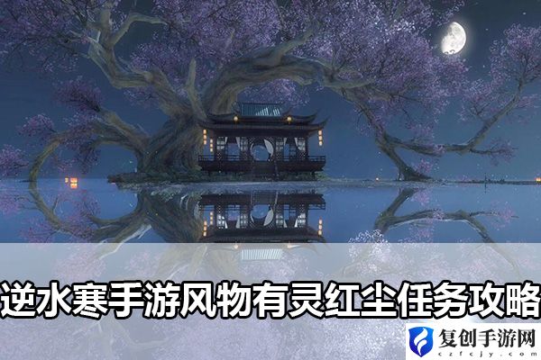 逆水寒手游风物有灵红尘任务攻略 全面分析技能加点