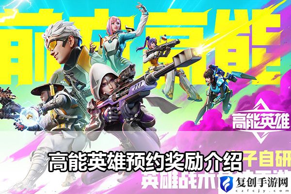 高能英雄预约奖励介绍 提升能力最佳途径