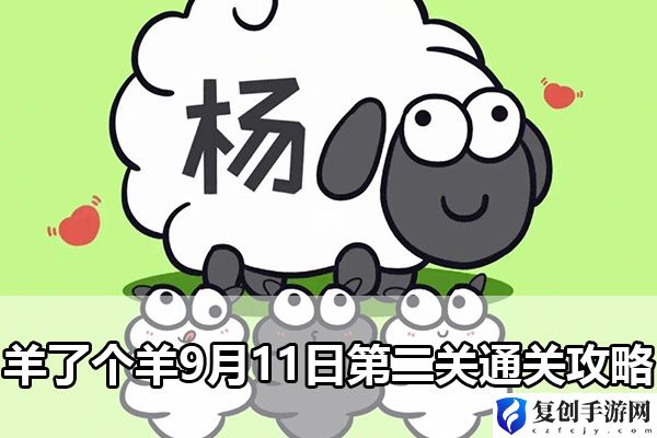 羊了个羊9月11日第二关通关攻略 社交互动与团队合作技巧