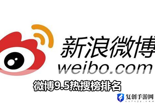 微博9.5热搜榜排名 实用刷怪全攻略解析