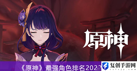 原神公认最强角色 原神公认最强角色2022