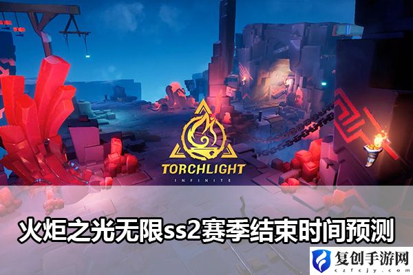 火炬之光无限ss2赛季结束时间预测 战斗中的细节处理与微操