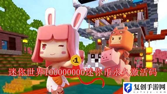 迷你世界100000000迷你币永久激活码2022 迷你世界1万迷你币激活码怎么获得