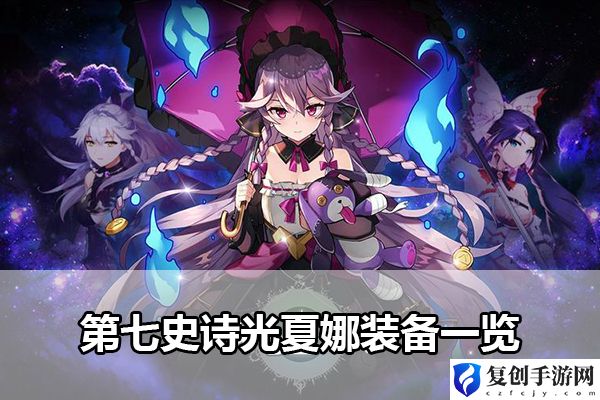 第七史诗光夏娜装备一览 深入了解游戏内的活动和节日庆典