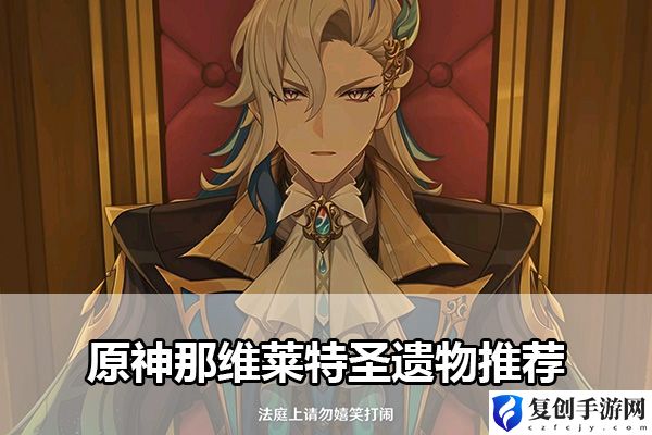 原神那维莱特圣遗物推荐 宠物进化路线与技能解锁指南