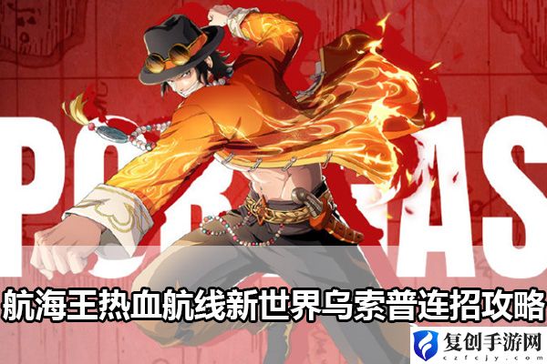 航海王热血航线新世界乌索普连招攻略 高效完成每日任务方案