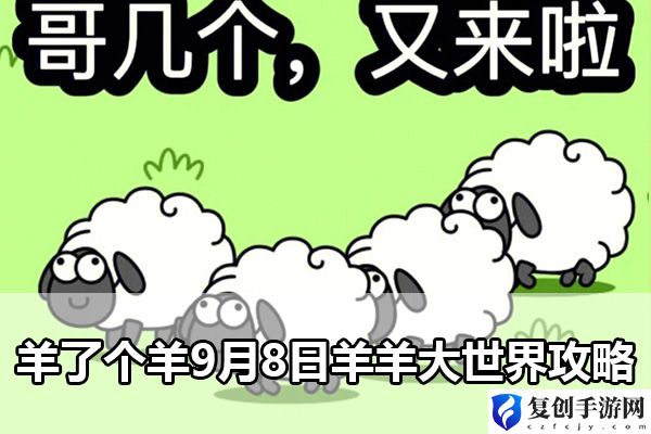 羊了个羊9月8日羊羊大世界攻略 熟悉各大功能的快速指南